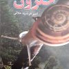 کتاب حلزون | انتشارات گیوا