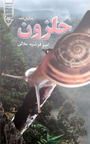 کتاب حلزون | انتشارات گیوا
