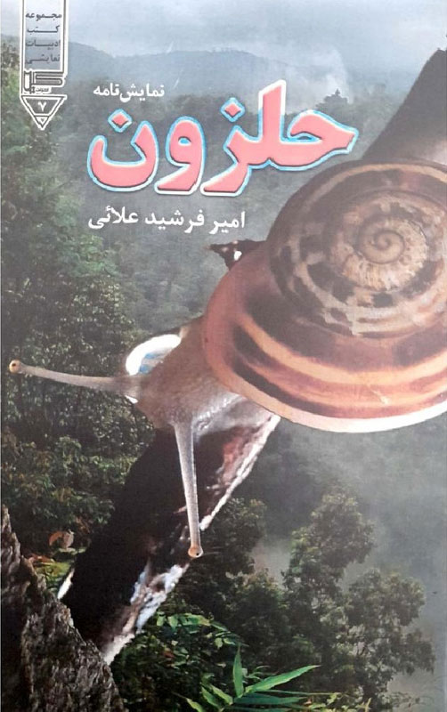 کتاب حلزون | انتشارات گیوا