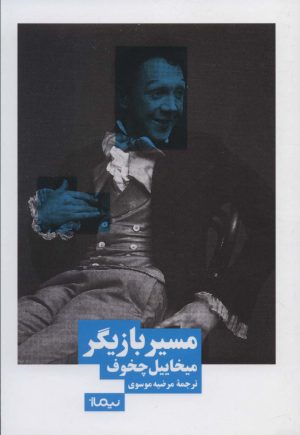 کتاب مسیر بازیگر | انتشارات نیماژ