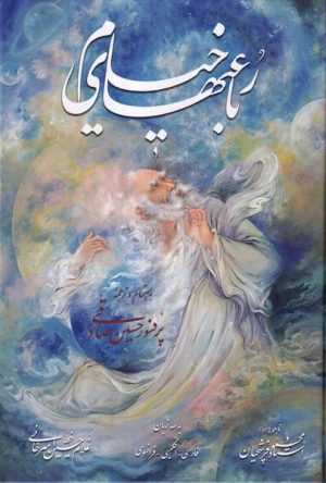 کتاب رباعیات خیام (جیبی) | انتشارات نشر گویا