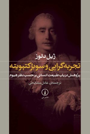 کتاب تجربه گرایی و سوبژکتیویته | انتشارات نشر نی