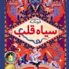 کتاب سیاه قلب | انتشارات افق