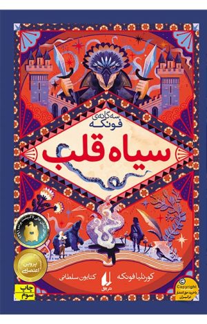 کتاب سیاه قلب | انتشارات افق