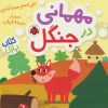 کتاب مهمانی در جنگل | انتشارات شهر قلم