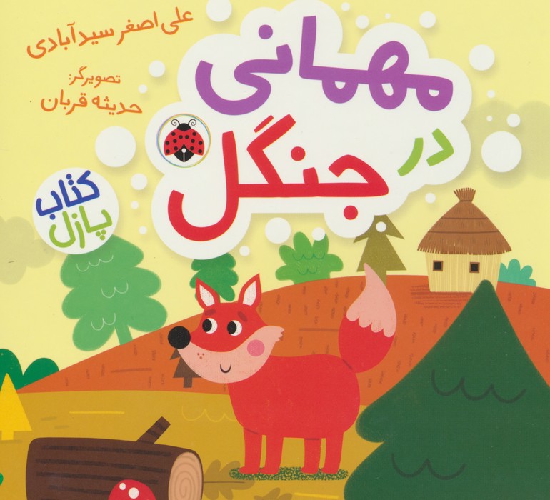 کتاب مهمانی در جنگل | انتشارات شهر قلم