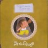 کتاب اولین بار که راه رفتم | انتشارات به نشر