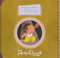 کتاب اولین بار که راه رفتم | انتشارات به نشر