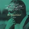 کتاب سیره ی شخصی هاشمی رفسنجانی در خانواده و اجتماع | انتشارات ذکر