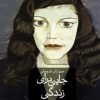 کتاب جایی برای زندگی | انتشارات نشر ثالث