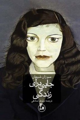 کتاب جایی برای زندگی | انتشارات نشر ثالث