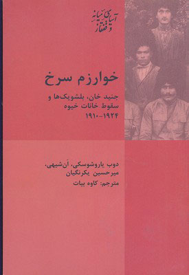 کتاب خوارزم سرخ | انتشارات شیرازه