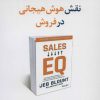 کتاب نقش هوش هیجانی در فروش | انتشارات نسل نواندیش