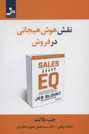 کتاب نقش هوش هیجانی در فروش | انتشارات نسل نواندیش
