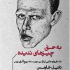 کتاب به حق چیزهای ندیده | انتشارات خوب