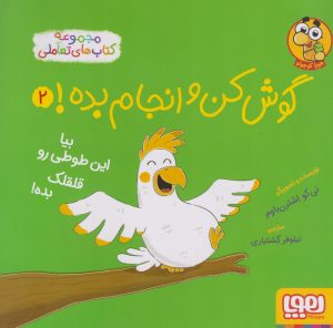 کتاب گوش کن و انجام بده! 2 | انتشارات هوپا