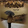 کتاب نجوای شبانه | انتشارات نشر علی