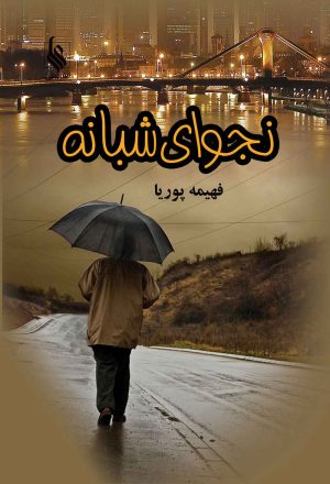 کتاب نجوای شبانه | انتشارات نشر علی
