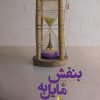 کتاب بنفش مایل به لیمویی | انتشارات ققنوس