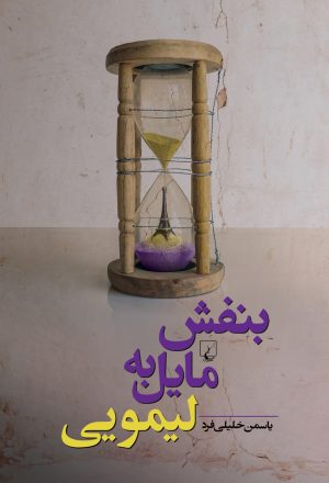 کتاب بنفش مایل به لیمویی | انتشارات ققنوس