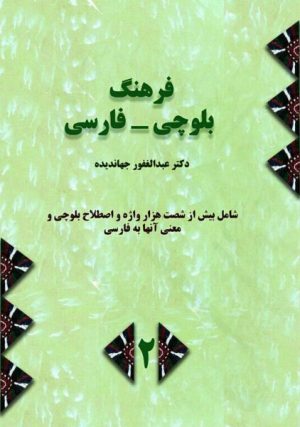 کتاب فرهنگ بلوچی - فارسی | انتشارات معین