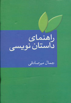کتاب راهنمای داستان نویسی | انتشارات سخن