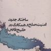 کتاب ساختار جدید امنیت،صلح و همکاری در خلیج فارس | انتشارات روزنه