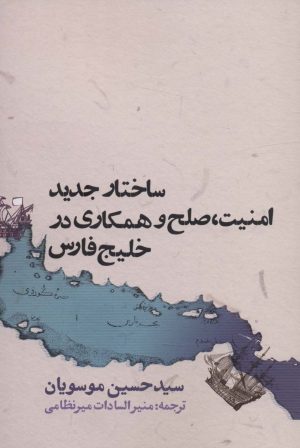 کتاب ساختار جدید امنیت،صلح و همکاری در خلیج فارس | انتشارات روزنه