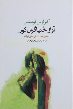 کتاب آواز خنیاگران کور | انتشارات گل آذین