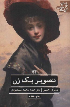 کتاب تصویر یک زن | انتشارات علمی و فرهنگی