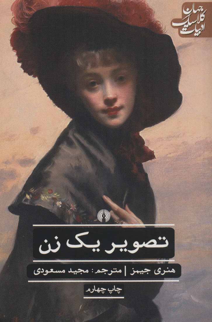 کتاب تصویر یک زن | انتشارات علمی و فرهنگی