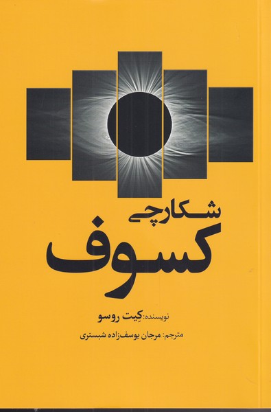 کتاب شکارچی کسوف | انتشارات سبزان