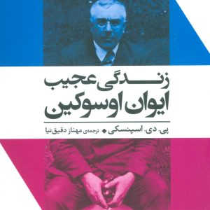 کتاب زندگی عجیب ایوان اوسوکین | انتشارات علم