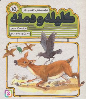 کتاب کلیله و دمنه 15 | انتشارات قدیانی