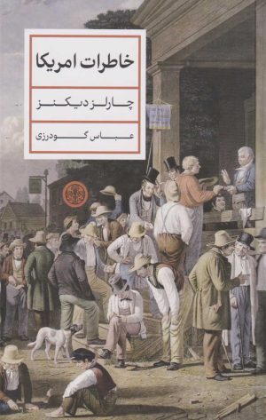 کتاب خاطرات آمریکا | انتشارات نشر کتاب پارسه