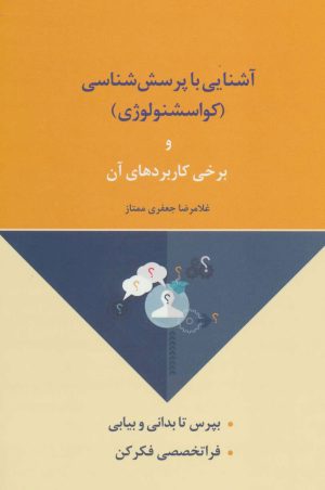 کتاب آشنایی با پرسش شناسی | انتشارات لیوسا