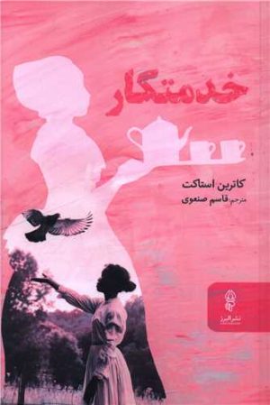 کتاب خدمتکار | انتشارات البرز