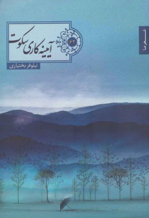 کتاب آیینه کاری سکوت | انتشارات شهرستان ادب