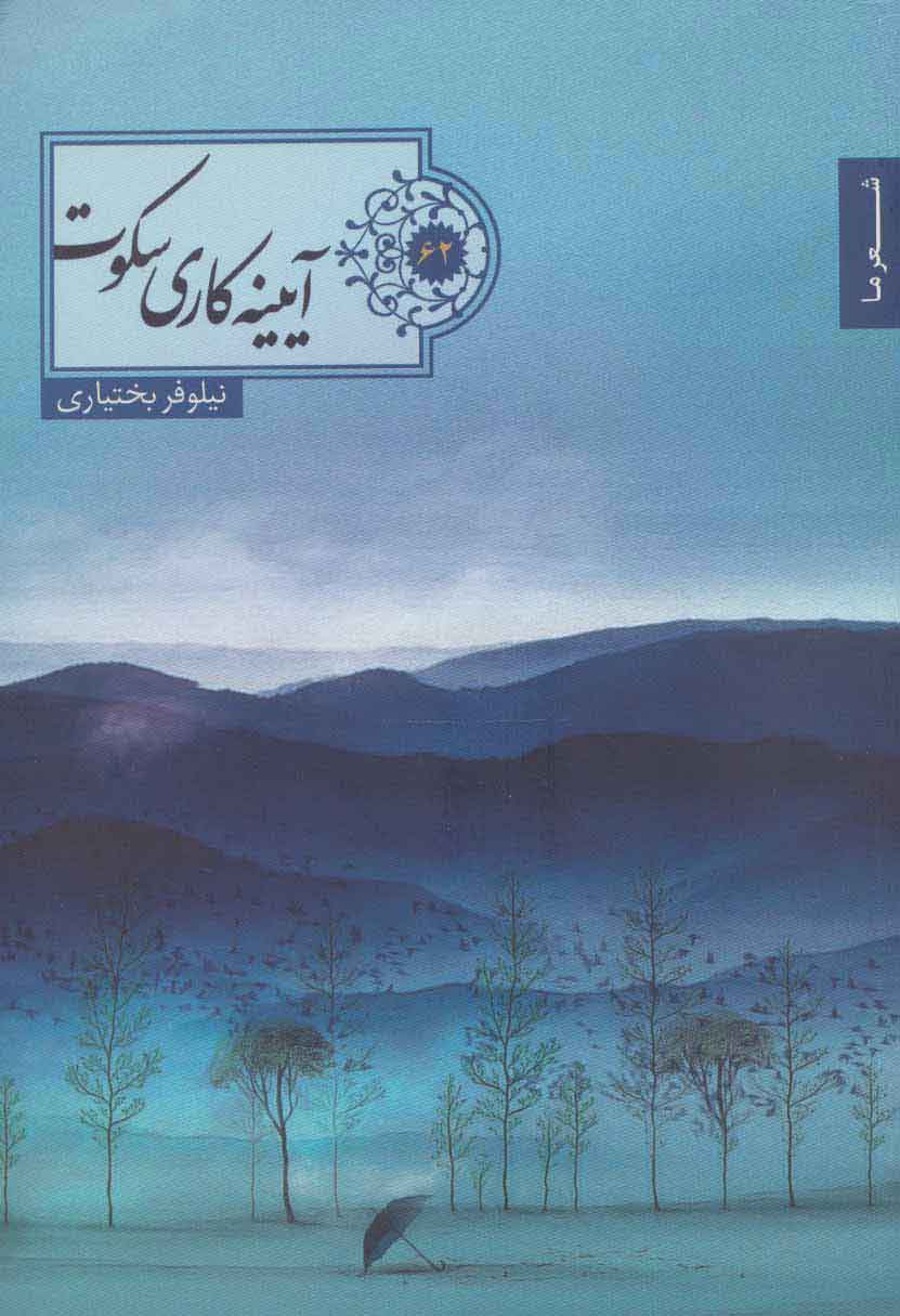 کتاب آیینه کاری سکوت | انتشارات شهرستان ادب