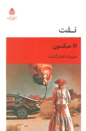 کتاب نفت | انتشارات قطره