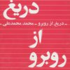 کتاب دریغ از روبرو | انتشارات کتابسرای تندیس