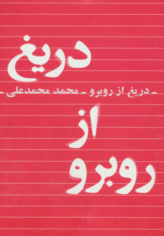 کتاب دریغ از روبرو | انتشارات کتابسرای تندیس