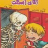 کتاب آقای اسکلت | انتشارات گل آذین