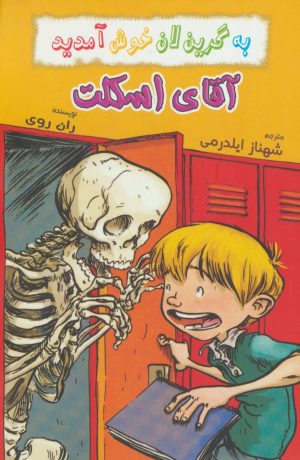 کتاب آقای اسکلت | انتشارات گل آذین