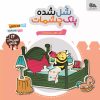 کتاب شل شده پلک چشمات | انتشارات مهرستان