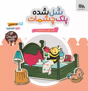 کتاب شل شده پلک چشمات | انتشارات مهرستان