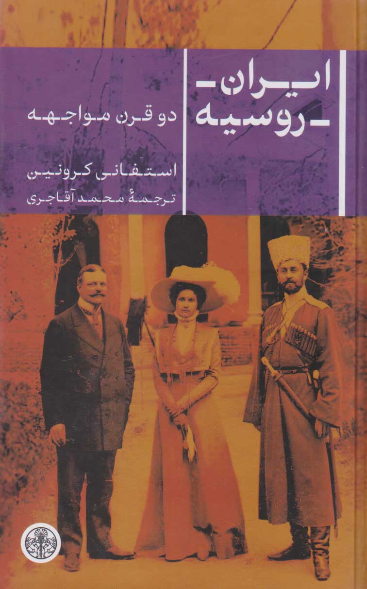 کتاب ایران روسیه | انتشارات نشر کتاب پارسه