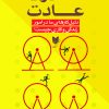 کتاب قدرت عادت | انتشارات آرایان
