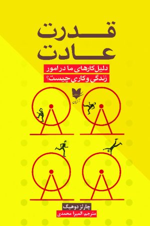 کتاب قدرت عادت | انتشارات آرایان