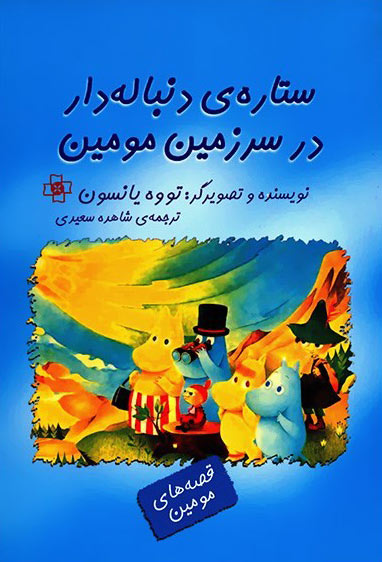 کتاب ستاره ی دنباله دار در سرزمین مومین | انتشارات مرکز